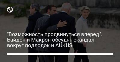 Джо Байден - "Возможность продвинуться вперед". Байден и Макрон обсудят скандал вокруг подлодок и AUKUS - liga.net - США - Украина - Австралия - Франция - Париж