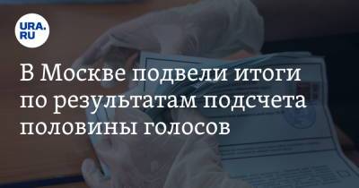 В Москве подвели итоги по результатам подсчета половины голосов - ura.news - Москва - Россия