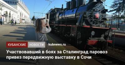 Участвовавший в боях за Сталинград паровоз привез передвижную выставку в Сочи - kubnews.ru - Россия - Сочи - Краснодарский край - Краснодар - Сталинград