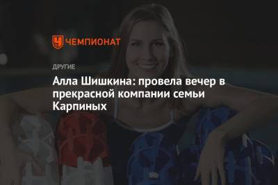 Валерий Карпин - Алла Шишкина - Алла Шишкина: провела вечер в прекрасной компании семьи Карпиных - championat.com - Россия - Москва