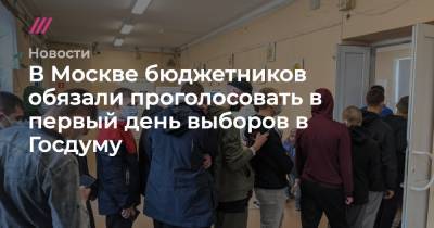 В Москве бюджетников обязали проголосовать в первый день выборов в Госдуму - tvrain.ru - Москва - Санкт-Петербург