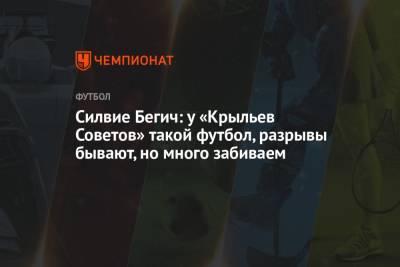 Сильвие Бегич: у «Крыльев Советов» такой футбол, разрывы бывают, но много забиваем - championat.com - Самара