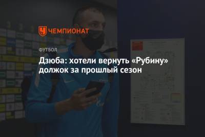 Артем Дзюба - Дзюба: хотели вернуть «Рубину» должок за прошлый сезон - championat.com