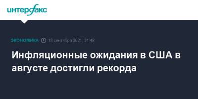 Инфляционные ожидания в США в августе достигли рекорда - interfax.ru - Москва - США - Нью-Йорк
