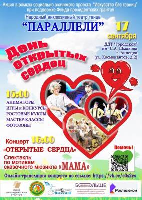 «Параллели» приглашают на «День открытых сердец» - lipetskmedia.ru