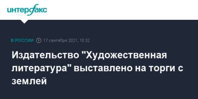 Наталья Круглова - Издательство "Художественная литература" выставлено на торги с землей - interfax.ru - Москва