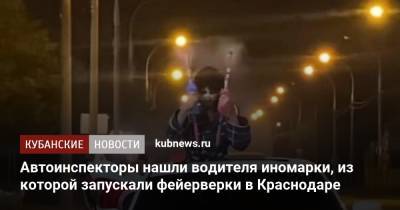 Автоинспекторы нашли водителя иномарки, из которой запускали фейерверки в Краснодаре - kubnews.ru - Краснодарский край - Краснодар