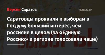 Владимир Путин - Элла Памфилова - Саратовцы проявили к выборам в Госдуму больший интерес, чем россияне в целом (за «Единую Россию» в регионе голосовали чаще) - nversia.ru - Россия - Саратовская обл. - Пермь