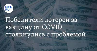 Победители лотереи за вакцину от COVID столкнулись с проблемой - ura.news