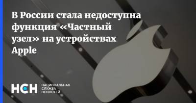 В России стала недоступна функция «Частный узел» на устройствах Apple - nsn.fm - Россия - Китай - Казахстан - Египет - Колумбия - Белоруссия - Саудовская Аравия - Туркмения - Юар - Уганда