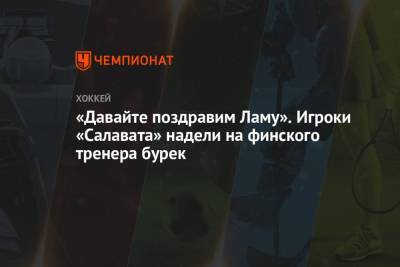 Томи Лямся - «Давайте поздравим Ламу». Игроки «Салавата» надели на финского тренера бурек - championat.com - Уфа - Минск