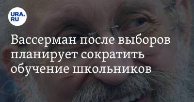 Анатолий Вассерман - Вассерман после выборов планирует сократить обучение школьников. «11 лет — это слишком долго» - ura.news