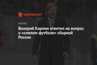 Валерий Карпин - Валерий Карпин ответил на вопрос о «смелом футболе» сборной России - championat.com - Россия - Мальта - Хорватия - Кипр