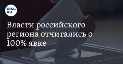 Власти российского региона отчитались о 100% явке - ura.news - Россия - Чукотка