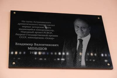 Игорь Бабушкин - Владимир Меньшов - В Астрахани на фасаде театра появилась доска памяти Владимира Меньшов - volg.mk.ru - Астрахань - Астраханская обл.