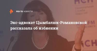 Экс-адвокат Цимбалюк-Романовской: Выбили зубы и потребовали 10 млн - ren.tv - Московская обл.