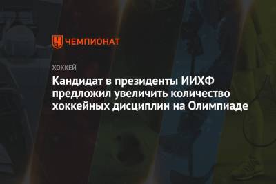 Кандидат в президенты ИИХФ предложил увеличить количество хоккейных дисциплин на Олимпиаде - championat.com