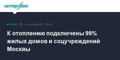 Сергей Собянин - Петр Бирюков - К отоплению подключены 99% жилых домов и соцучреждений Москвы - interfax.ru - Москва