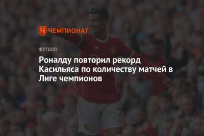Криштиану Роналду - Роналду повторил рекорд Касильяса по количеству матчей в Лиге чемпионов - championat.com - Испания - Мадрид