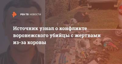 Источник узнал о конфликте воронежского убийцы с жертвами из-за коровы - ren.tv - Воронежская обл.