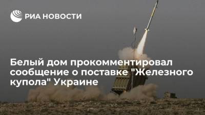 Джен Псаки - Псаки пообещала уточнить сообщения о планах США поставить Украине "Железный купол" - smartmoney.one - США - Украина - Вашингтон