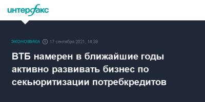ВТБ намерен в ближайшие годы активно развивать бизнес по секьюритизации потребкредитов - interfax.ru - Москва - Россия