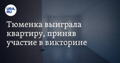 Тюменка выиграла квартиру, приняв участие в викторине - ura.news - Тюменская обл. - район Тюменский