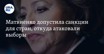 Валентин Матвиенко - Матвиенко допустила санкции для стран, откуда атаковали выборы - ura.news - Россия
