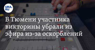 В Тюмени участника викторины убрали из эфира из-за оскорблений. Видео - ura.news - Тюмень - Тюменская обл.