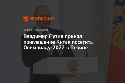 Владимир Путин - Сергей Лавров - Си Цзиньпин - Владимир Путин принял приглашение Китая посетить Олимпиаду-2022 в Пекине - championat.com - Россия - Китай - Южная Корея - Пекин - Пхенчхан