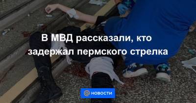Ирина Волк - Владимир Макаров - Константин Калинин - В МВД рассказали, кто задержал пермского стрелка - news.mail.ru - Россия - Пермь