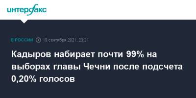 Рамзан Кадыров - Кадыров набирает почти 99% на выборах главы Чечни после подсчета 0,20% голосов - interfax.ru - Москва - Россия - респ. Чечня - Грозного