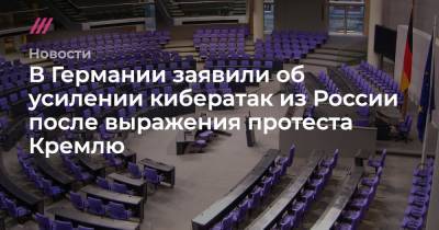 Олаф Шольц - В Германии заявили об усилении кибератак из России после выражения протеста Кремлю - tvrain.ru - Россия - Германия
