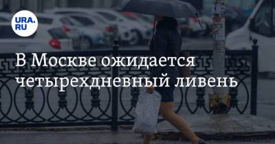 Роман Вильфанд - Александр Шувалов - В Москве ожидается четырехдневный ливень - ura.news - Москва - Россия