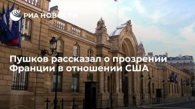 Дональд Трамп - Алексей Пушков - Жан-Ив Ле-Дриан - Джо Байден - Сенатор Пушков заявил о прозрении Франции в отношении США и Австралии - ria.ru - Москва - США - Англия - Австралия - Лондон - Франция - Париж - Канберра