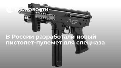 Предприятие "Златмаш" разработало новый пистолет-пулемет "КЕДР-PARA" для спецназа - ria.ru - Москва - Россия