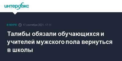 Талибы обязали обучающихся и учителей мужского пола вернуться в школы - interfax.ru - Москва - Россия - Афганистан - Талибан