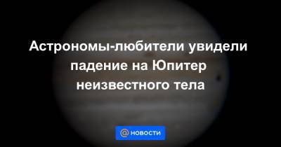 Астрономы-любители увидели падение на Юпитер неизвестного тела - news.mail.ru - Бразилия