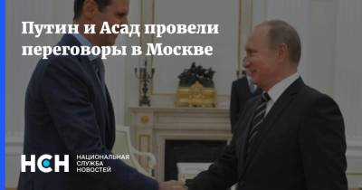 Владимир Путин - Башар Асад - Путин и Асад провели переговоры в Москве - koronavirus.center - Москва - Россия - Сирия
