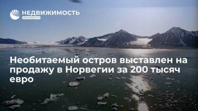 Необитаемый остров выставлен на продажу в Норвегии за 200 тыс евро - smartmoney.one - Норвегия - Мурманск