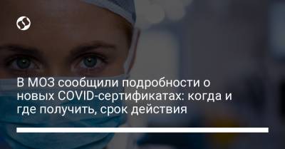 В МОЗ сообщили подробности о новых COVID-сертификатах: когда и где получить, срок действия - liga.net - Украина