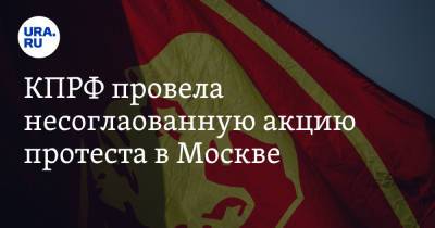 Геннадий Зюганов - КПРФ провела несогласованную акцию протеста в Москве - ura.news - Москва - Россия