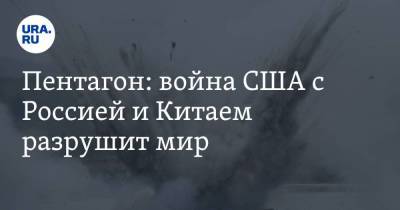 Джон Хайтен - Пентагон: война США с Россией и Китаем разрушит мир - smartmoney.one - Россия - Китай - США - Англия