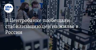 Эльвира Набиуллина - В Центробанке пообещали стабилизацию цен на жилье в России - ura.news - Москва - Россия - Санкт-Петербург - Краснодарский край