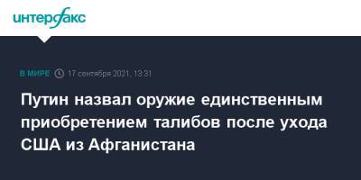 Владимир Путин - Путин назвал оружие единственным приобретением талибов после ухода США из Афганистана - interfax.ru - Москва - Россия - США - Афганистан - Талибан