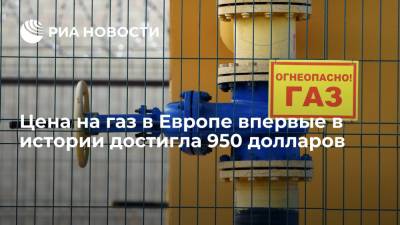 Данные торгов: цена на газ в Европе впервые превысила 950 долларов за тысячу кубов - ria.ru - Москва - Европа