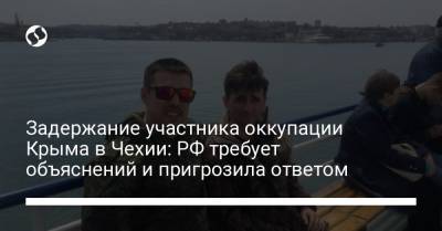 Мария Захарова - Задержание участника оккупации Крыма в Чехии: РФ требует объяснений и пригрозила ответом - liga.net - Москва - Россия - Украина - Крым - Чехия - Прага