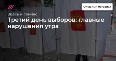 Третий день выборов: главные нарушения утра - tvrain.ru - Казань