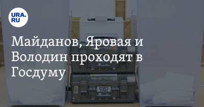 Вячеслав Володин - Денис Майданов - Ирина Яровая - Майданов, Яровая и Володин проходят в Госдуму - ura.news - Россия