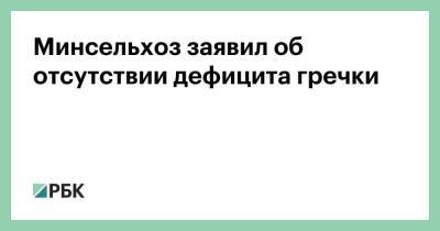 Минсельхоз заявил об отсутствии дефицита гречки - smartmoney.one - Россия